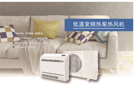 超低溫空氣源熱泵熱風機